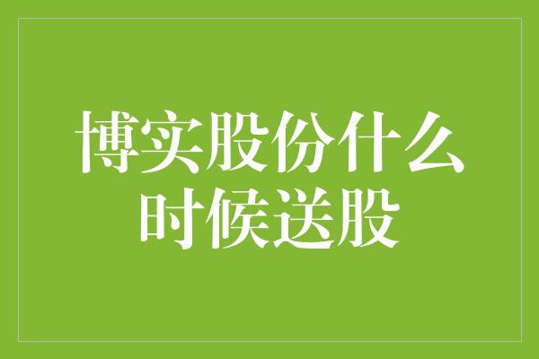 博实股份什么时候送股