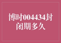 博时004434封闭期是个迷？揭开它的神秘面纱！