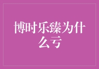 博时乐臻亏到我怀疑人生了，这到底是个什么乐事儿？