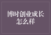 博时创业成长：挖掘潜力企业，实现财富增长