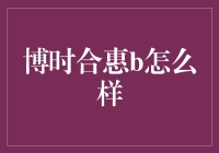 博时合惠B：灵活投资的利器，如何把握稳健与收益的平衡？