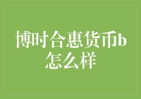 博时合惠货币B：稳健收益的秘密武器？