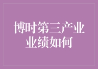 博时第三产业业绩如何？带着疑惑和好奇，我们一起去探寻