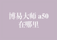 抓住机会！揭秘博易大师 A50 的秘密据点