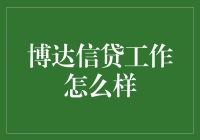 博达信贷：当钱遇见梦想的火花，你准备好点火了吗？