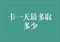 卡一天最多取多少？我来给你算算账