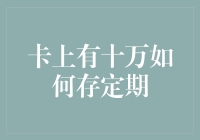 如何利用十万存款实现财富增值——定期存款策略解析