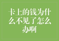 你的钱包怎么又瘦了？揭秘银行卡里的钱去哪儿了