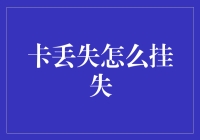 卡丢失了怎么办？挂失流程详解！