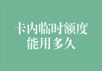 卡内临时额度的使用策略：如何充分利用短暂的信贷窗口