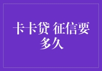 卡卡贷的征信审核究竟需要多久？详解逾期还款对个人信用的影响