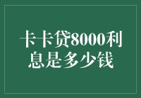 卡卡贷8000利息是多少钱？为什么我不告诉你？