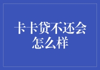 信用卡逾期不还怎么办？后果严重吗？