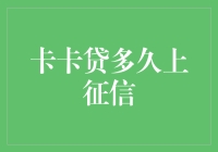 卡卡贷借款行为多久反映到征信？——信用卡与贷款记录的时间差