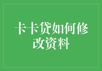 卡卡贷资料修改攻略：当资料不再是你的卡密！