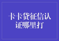 卡卡贷征信认证哪里打背后的秘密揭秘