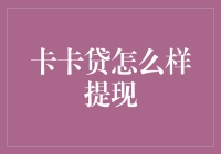 卡卡贷：一种新型网络贷款方式及其提现流程解析