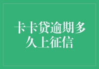 探析卡卡贷逾期多久上征信：消费者权益需谨慎保护