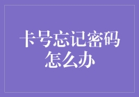 如何在丢失银行卡密码时寻求正确的解决方案：专业策略指南