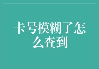 如果你银行卡号模糊了，别急，世界那么大，我们一起去找找吧