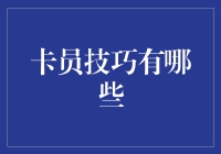 卡员技巧大揭秘，让你变身高手不再难