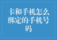 当卡遇见手机：一场绑定手机号码的恋爱大戏