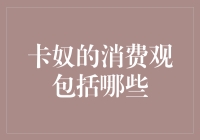 卡奴消费观：理性还是非理性消费？