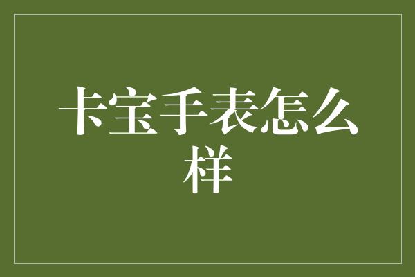 卡宝手表怎么样