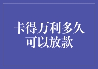 卡得万利，贷款到账只需12小时，你确定这不是魔法？