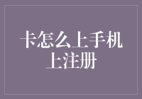 如何在手机上安全快捷地注册信用卡并使用移动支付