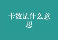 卡数原来这么简单，再也不担心数学不及格了！