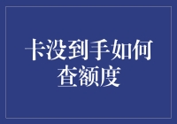 卡未到手，巧查额度：揭秘信用卡额度查询的多种途径