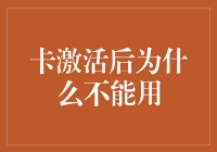 卡激活后为什么不能用？ 一文分析