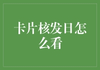 如何通过信用卡对账单判断自己的信用卡核发日：技巧与解析