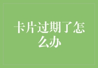 卡片过期了，你的钱包是不是变成了一个装满废纸的盒子？