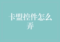 从概念到实践：卡盟控件的全面解析与搭建指南