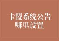 卡盟系统公告设置策略：构建高效透明的客户服务系统