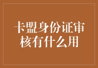 卡盟身份证审核？这年头，连身份证都要排队等审核了吗？