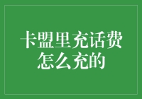 卡盟里充话费怎么充的？ 攻略来了！