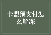 卡盟预支付解冻：深度解析与策略应用