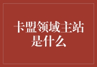 卡盟领域主站：搭建虚拟商品交易的新平台