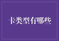 信用卡类型大解密：选择适合您的最佳支付方式