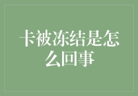 我的银行卡咋就‘冻’了呢?