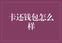 智能还款神器——卡还钱包，让你的生活更轻松！