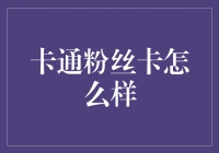 超级粉丝卡：如何在卡通粉丝圈中成为万人迷？