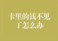 卡里的钱不见了？五个自救步骤助您找回失款