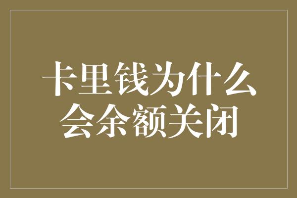 卡里钱为什么会余额关闭