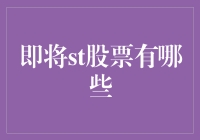 你问我要推荐哪些st股票？我只有十万个为什么