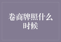 中国金融监管之变局：卷商牌照的发放机制与时序解析