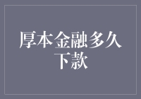 厚本金融：快速高效的贷款解决方案